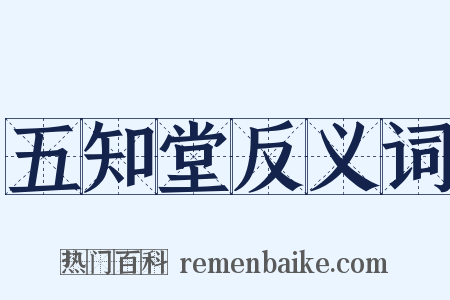 五知堂反义词是什么意思的图片